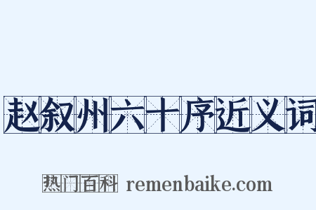赵叙州六十序近义词是什么意思的图片